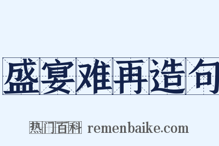 盛宴难再造句是什么意思的图片